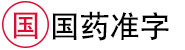 国药准字